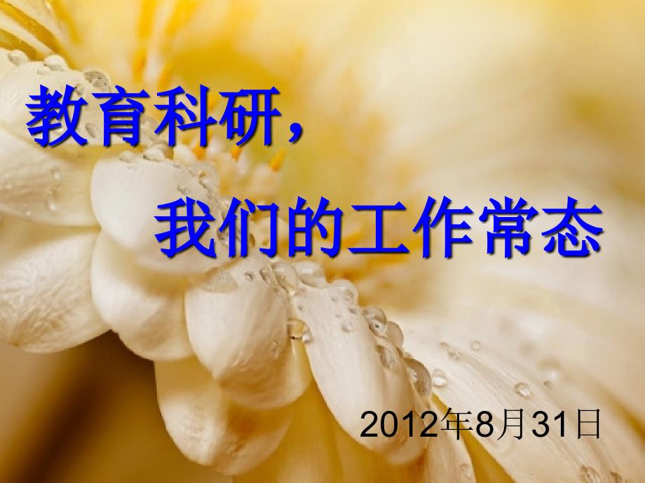 教育科研,我们的工作常态12.05_第1页