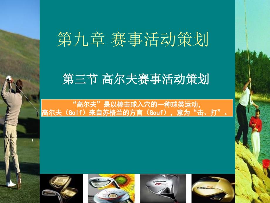 第九章 高尔夫赛事活动策划 赛事活动策划 第三节 休闲活动策划资料_第1页