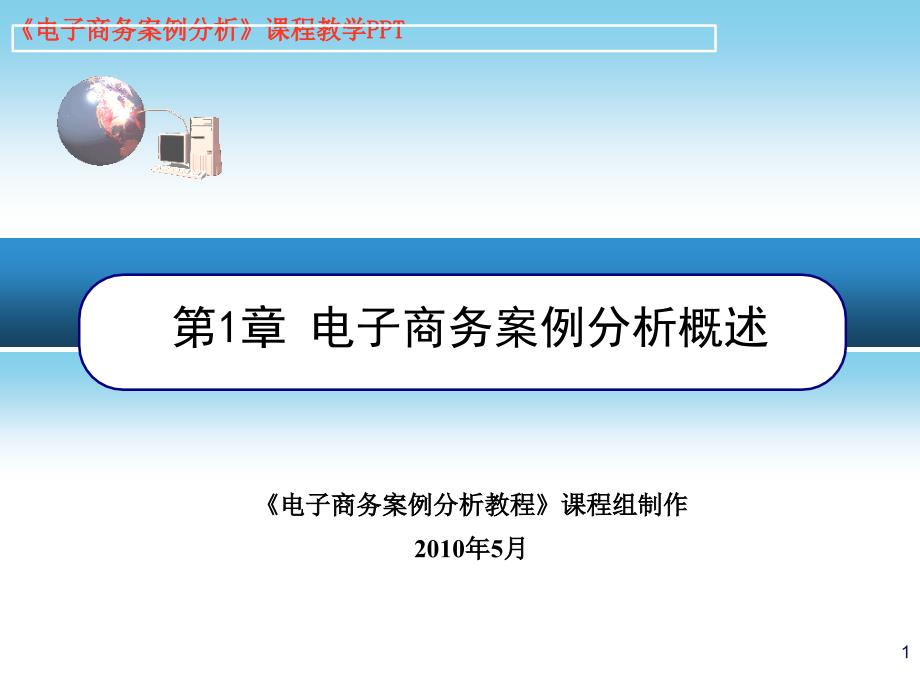 1章电子商务桉例分析概述2_第1页