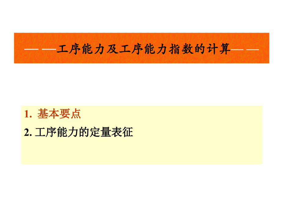 工序能力及工序能力指数计算_第1页