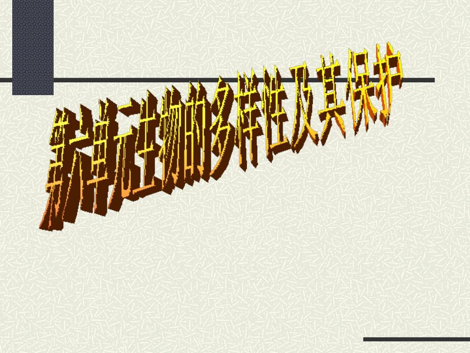 第六单元第一章第一节：尝试对生物进行分类课件_第1页