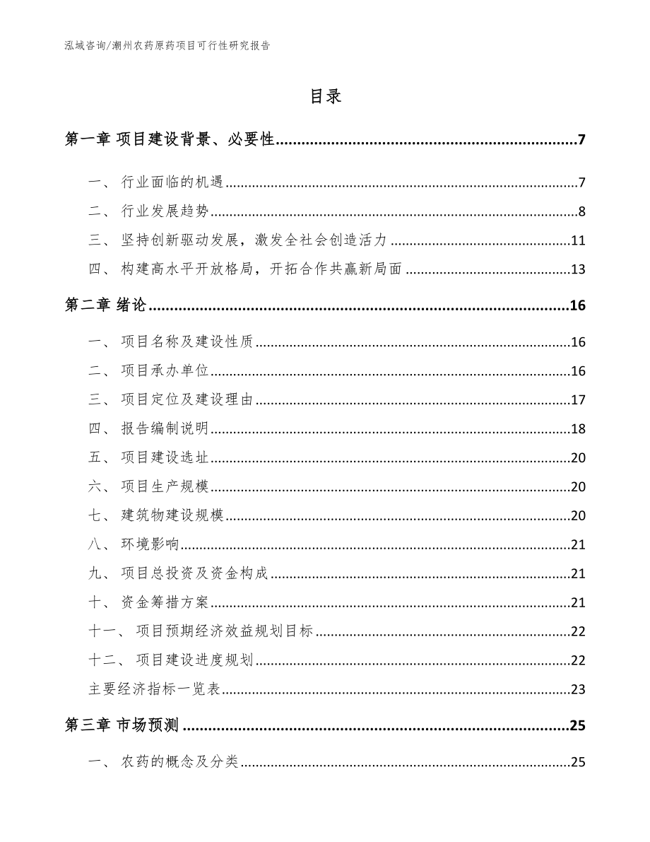 潮州农药原药项目可行性研究报告【模板范本】_第1页