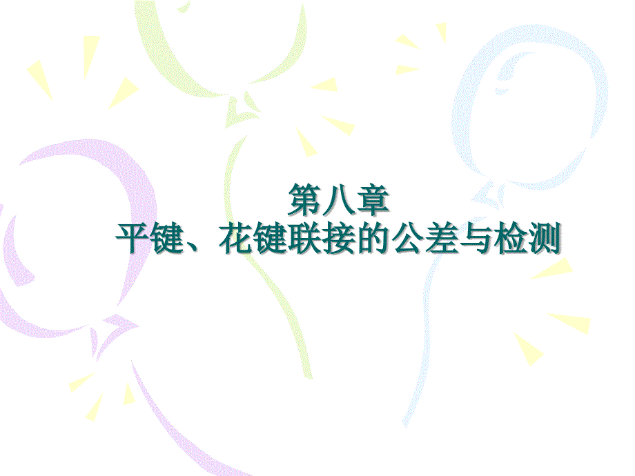 第八章-平键花键联接的公差与检测课件_第1页