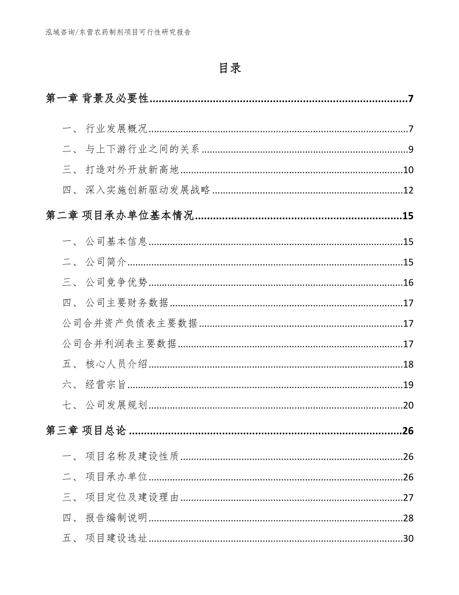 东营农药制剂项目可行性研究报告_范文模板_第1页