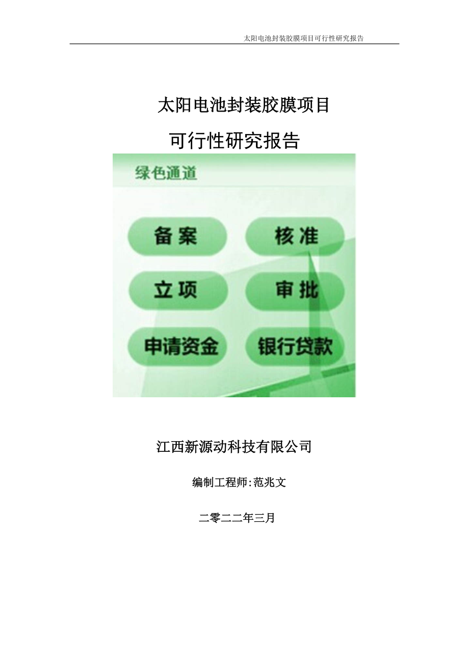 太阳电池封装胶膜项目可行性研究报告-申请建议书用可修改样本_第1页