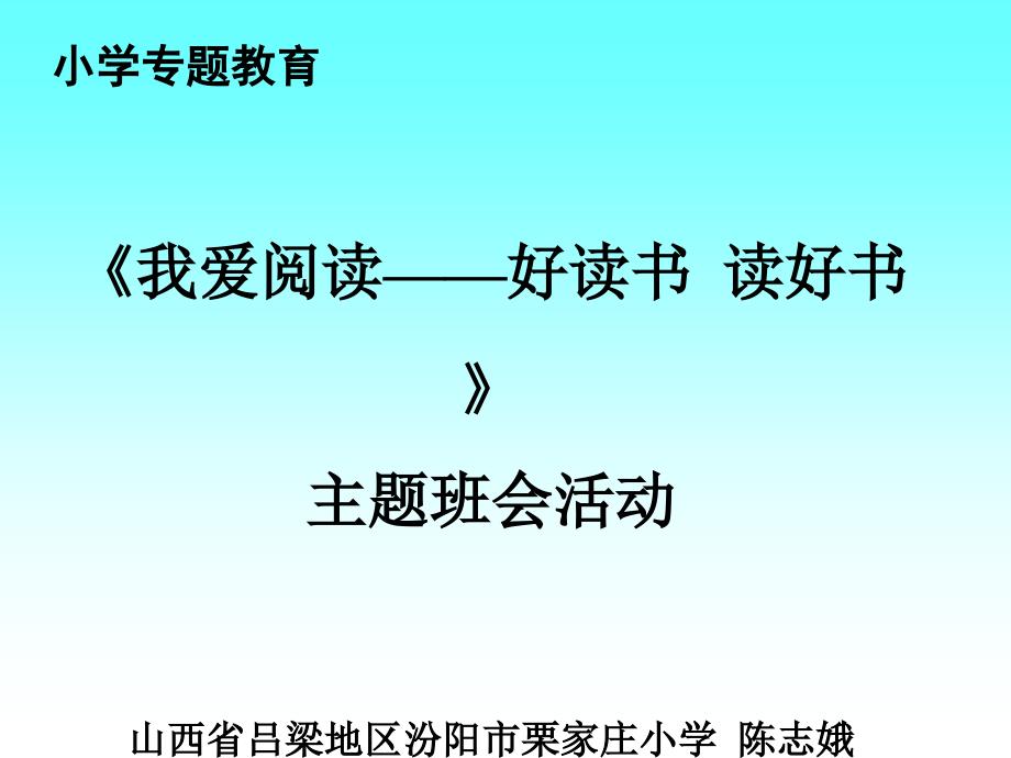 教育专题：好读书读好书主题班会_第1页