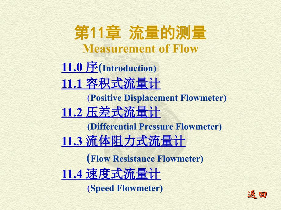 CH 11 流量的测量_第1页