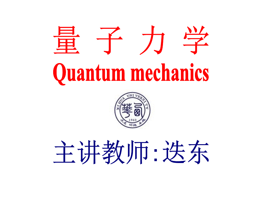 3.1 表示力学量的算符_第1页