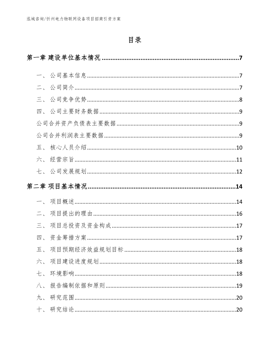 忻州电力物联网设备项目招商引资方案_模板范本_第1页