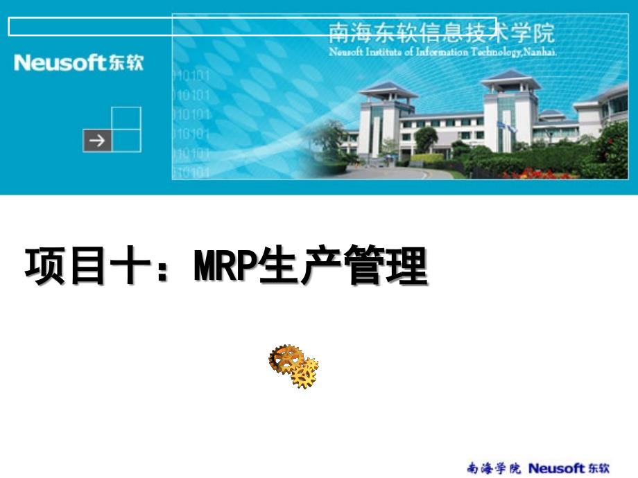 项目10：MRP生产管理_第1页