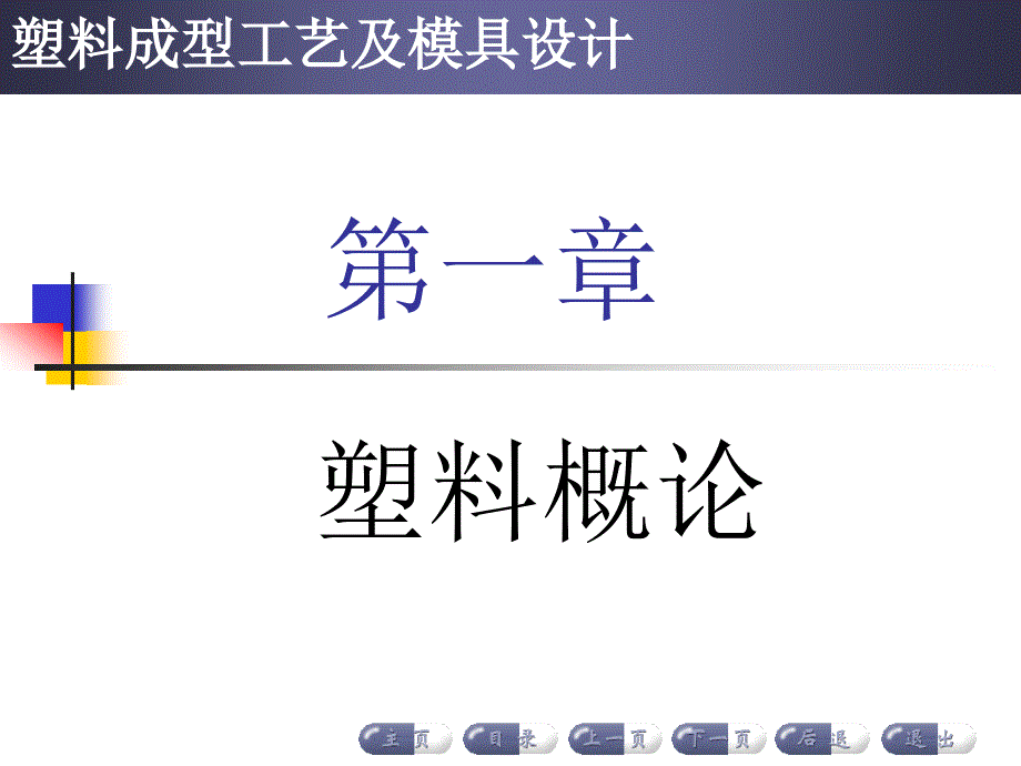 塑料成型工艺及模具设计 1_第1页