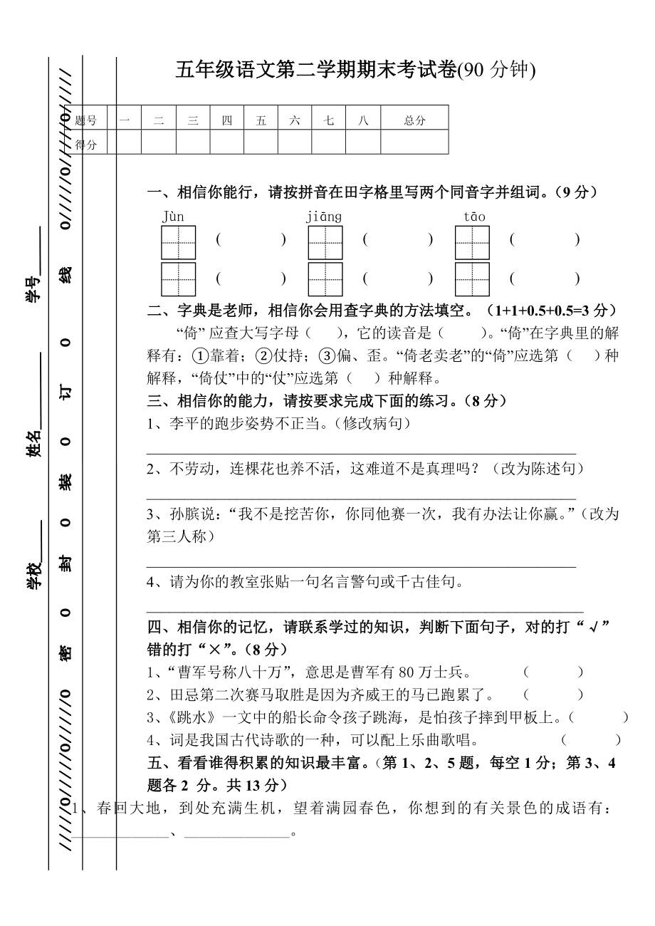 五年级语文第二学期期末考试卷(90分钟)_第1页