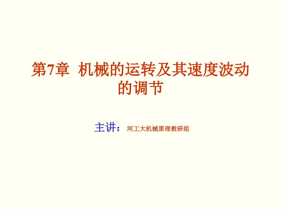 7机械的运转及其速度波动的调节_第1页