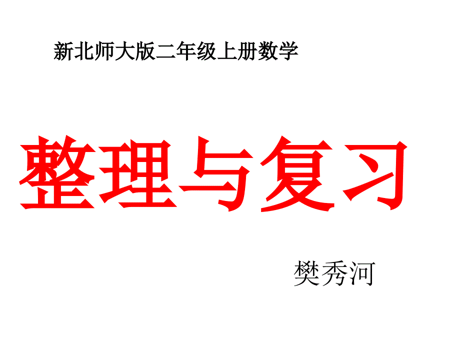 58“整理与复习”课件_第1页