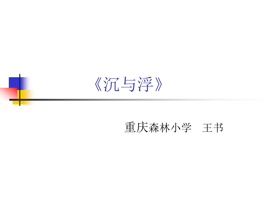 教育专题：小学科学五年级《沉与浮》单元复习_第1页