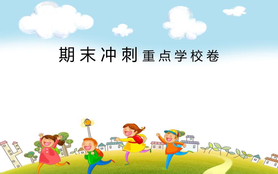 教育专题：期末冲刺（重点学校卷）_第1页