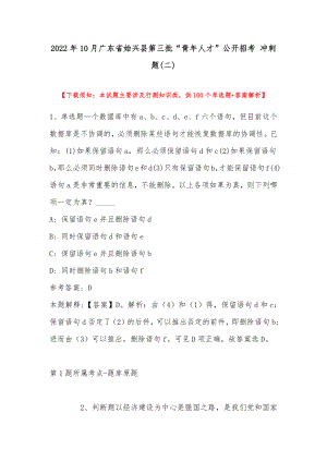 2022年10月广东省始兴县第三批“青年人才”公开招考 冲刺题(带答案)