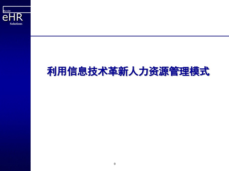 翰威特信息技术管理模式_第1页