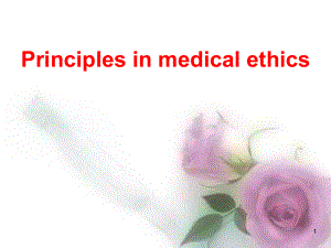 医学伦理学课件：医学伦理的基本原则
