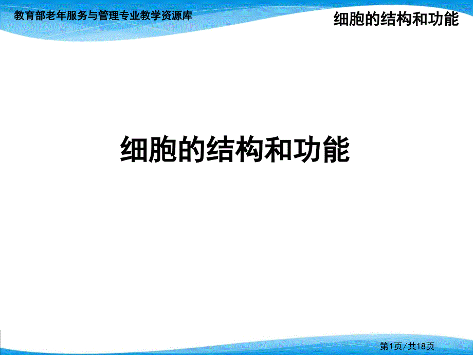 细胞的结构和功能课件_第1页