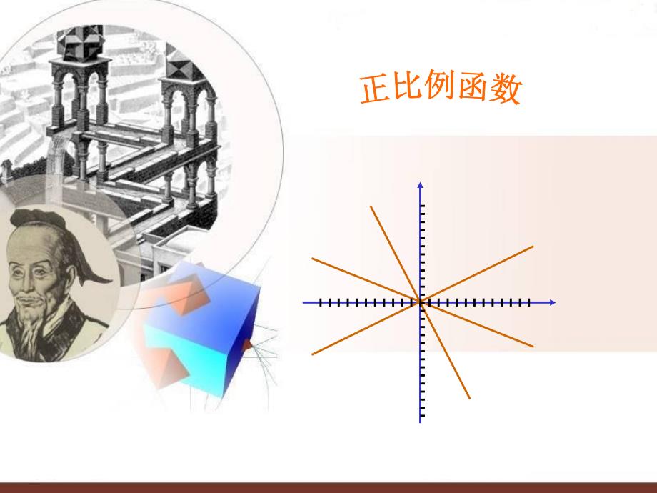 教育专题：1421正比例函数课件_第1页