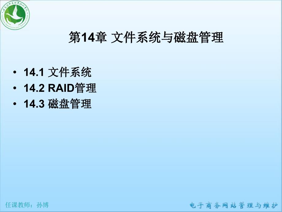 电子商务网站管理与维护 第14章 系统与磁盘管理_第1页