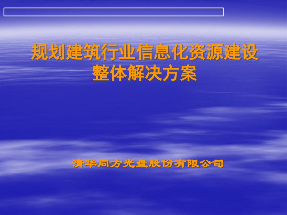 行业_-_建筑行业_-_信息化_-_规划建筑行业信息化资源建设整体解决方案_第1页