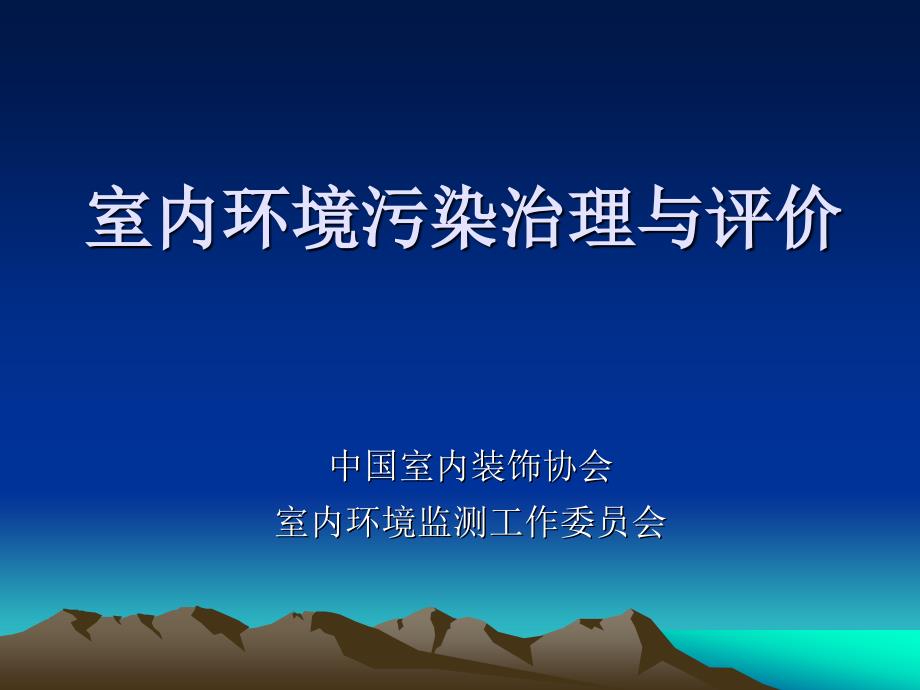 室内环境污染治理与评价_第1页