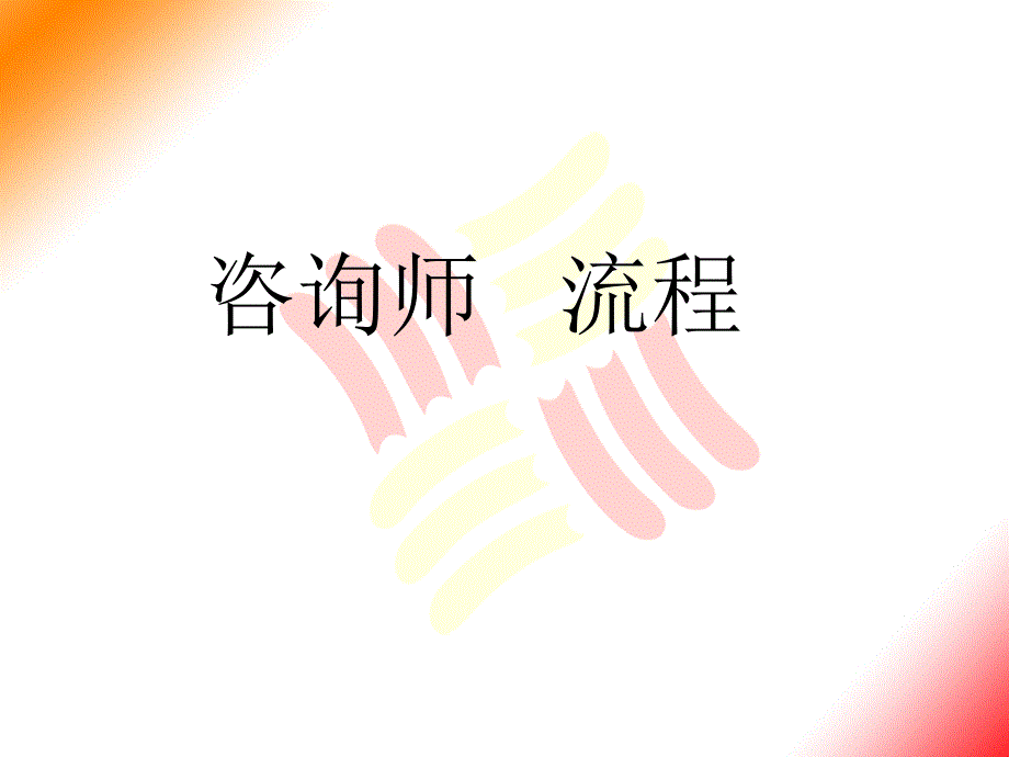 天才教育咨询师电话销售流程_第1页