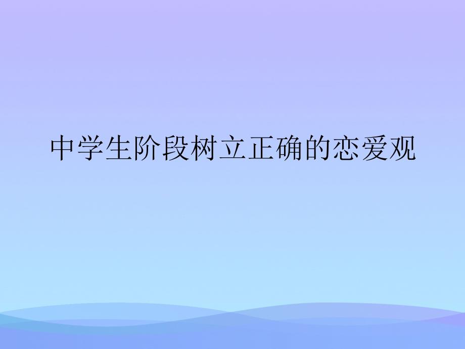 中学生阶段树立正确的恋爱观2021优秀文档课件_第1页