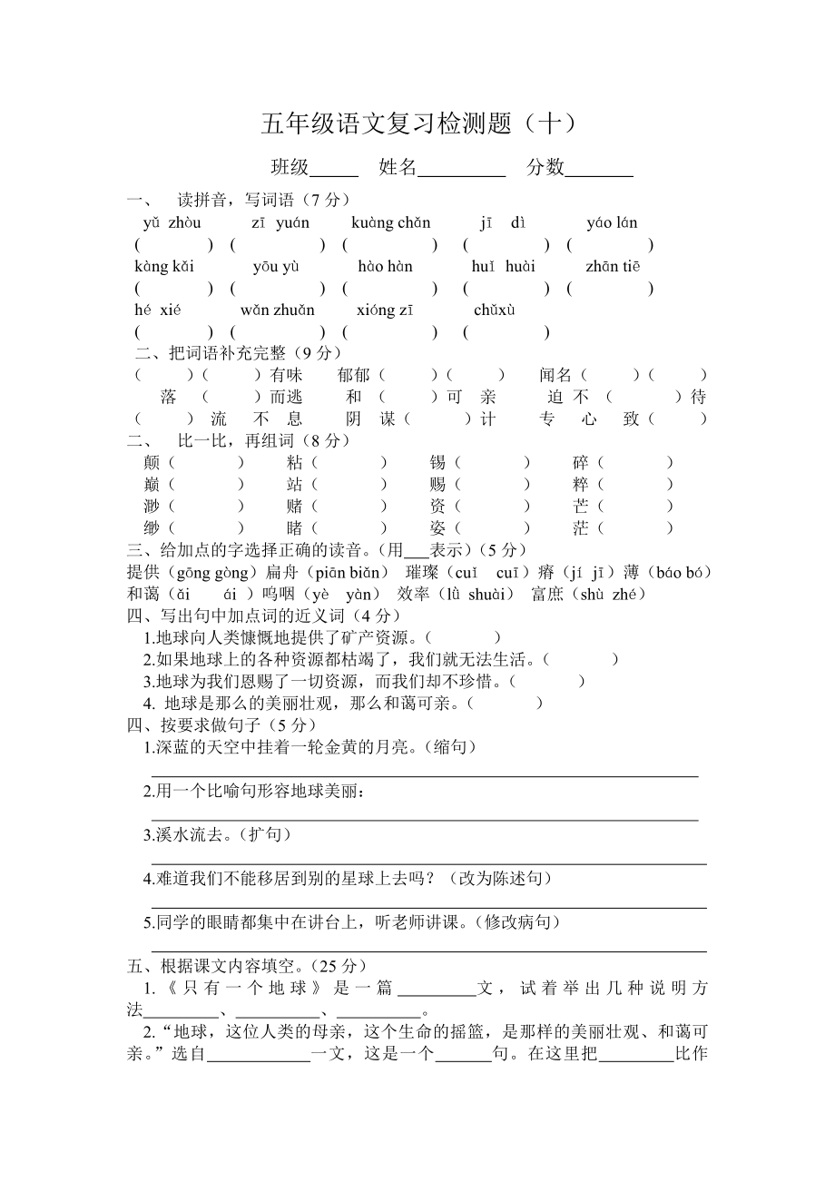 五年级语文周清检测题十_第1页