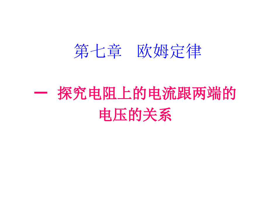 教育专题：1电阻上的电流跟两端电压的关系_第1页