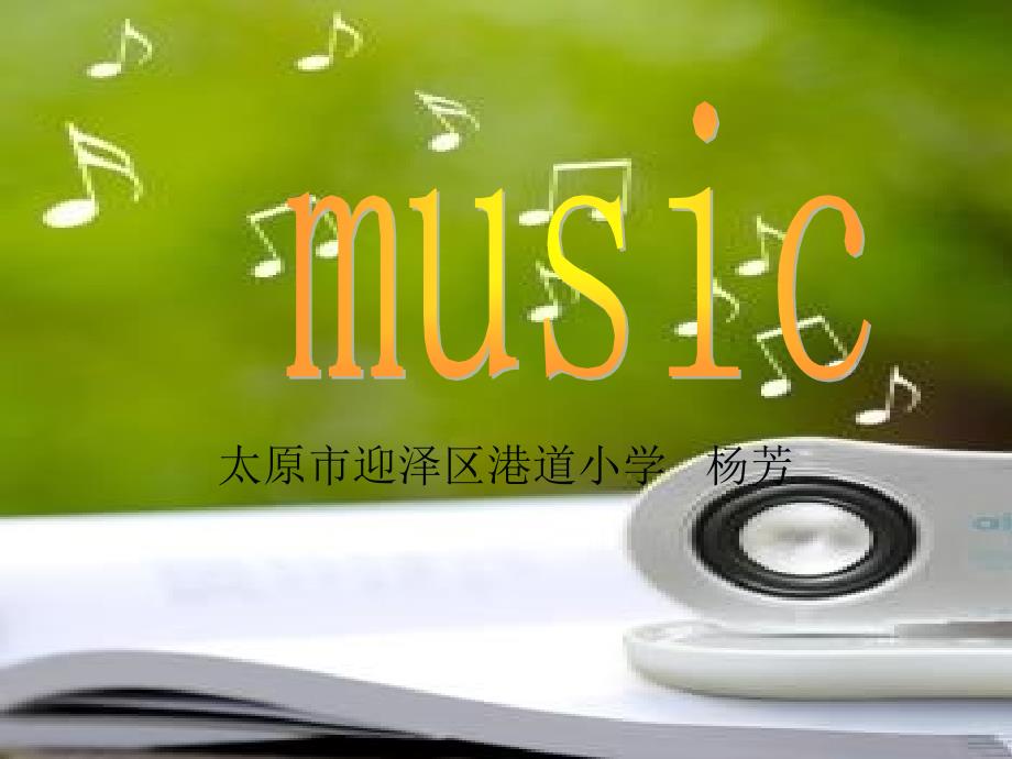 教育专题：Music教学设计_第1页