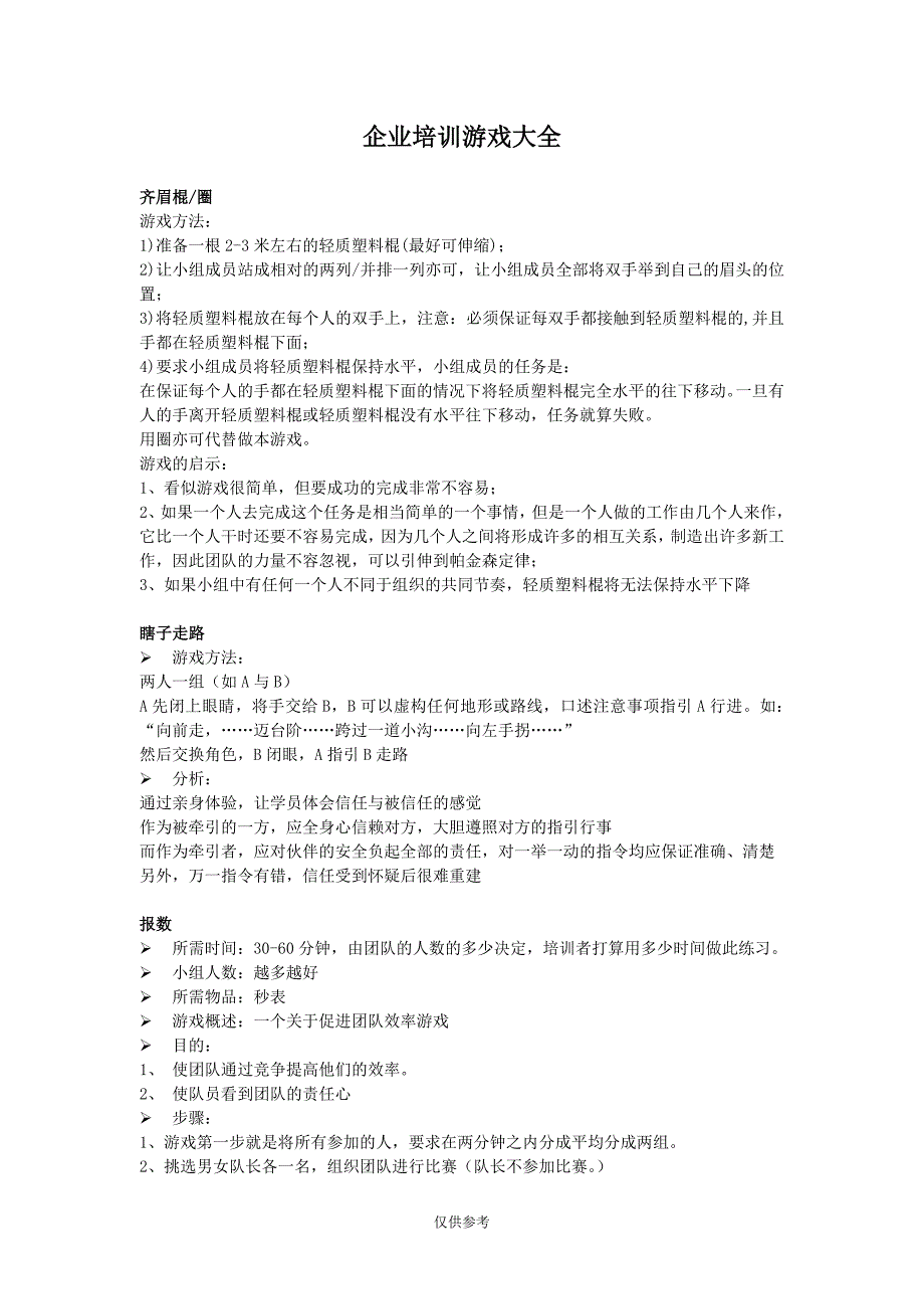 企業(yè)培訓(xùn)游戲大全_第1頁