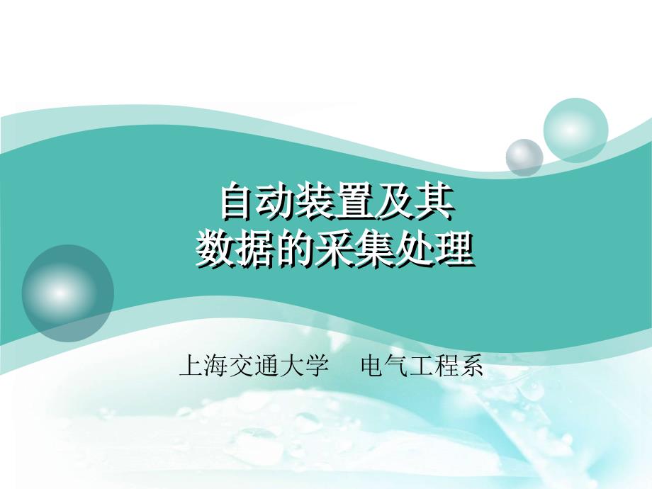 电力系统自动装置原理 第1章 自动装置及其数据的采集处理_第1页