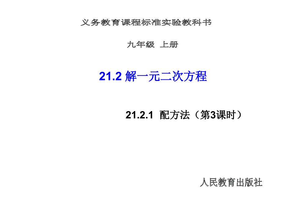 教育专题：2221配方法（3）_第1页