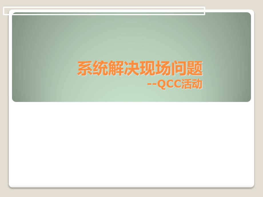 系统解决现场问题QCC活动_第1页