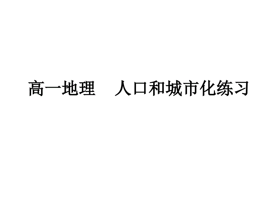 教育专题：地理必修2人口和城市化练习_第1页