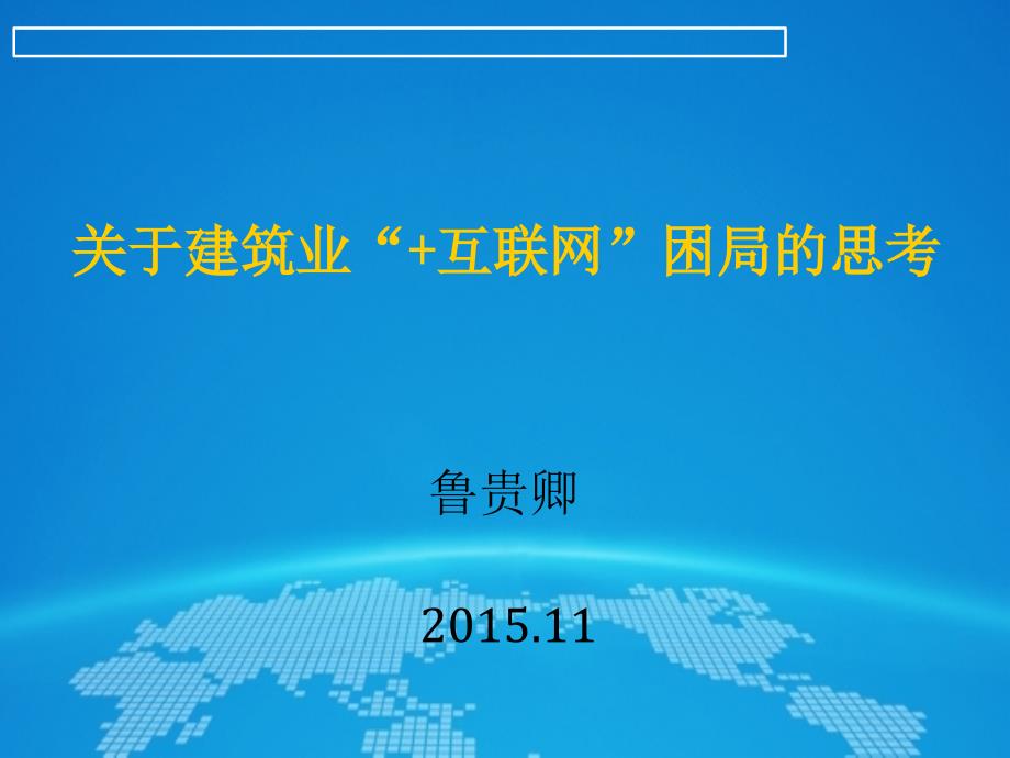 鲁贵卿关于建筑业互联网困局的思考_第1页