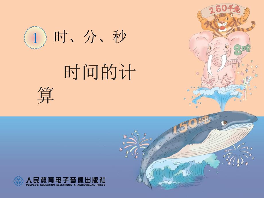 教育专题：时间的计算 (2)_第1页