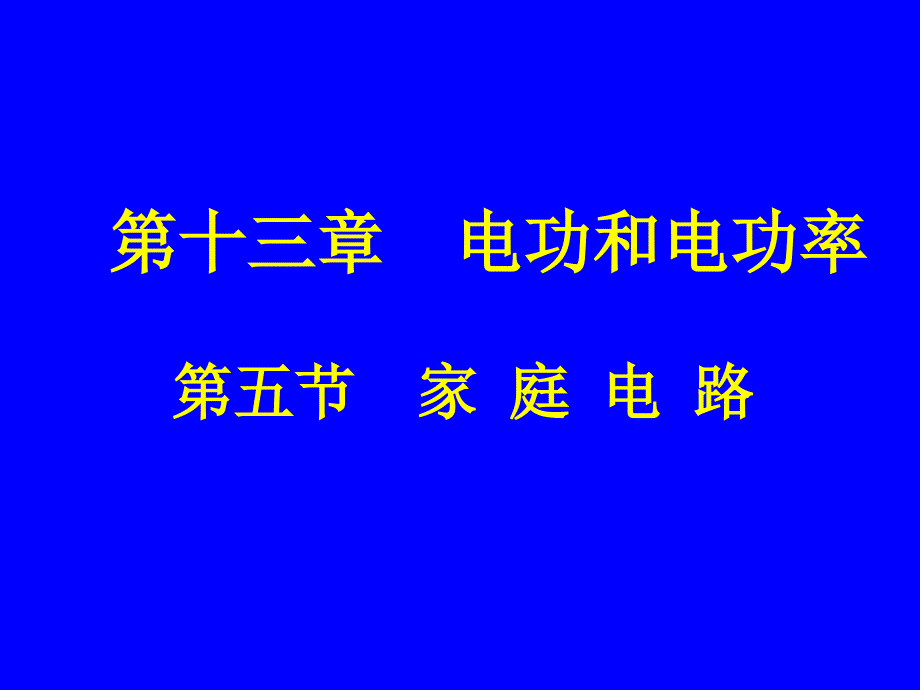 第五节家庭电路课件_第1页