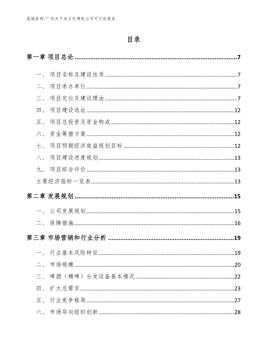 广东关于成立扎啤机公司可行性报告_参考范文_第1页