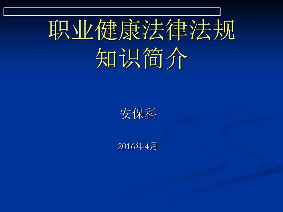 职业健康法律法规知识简介_第1页