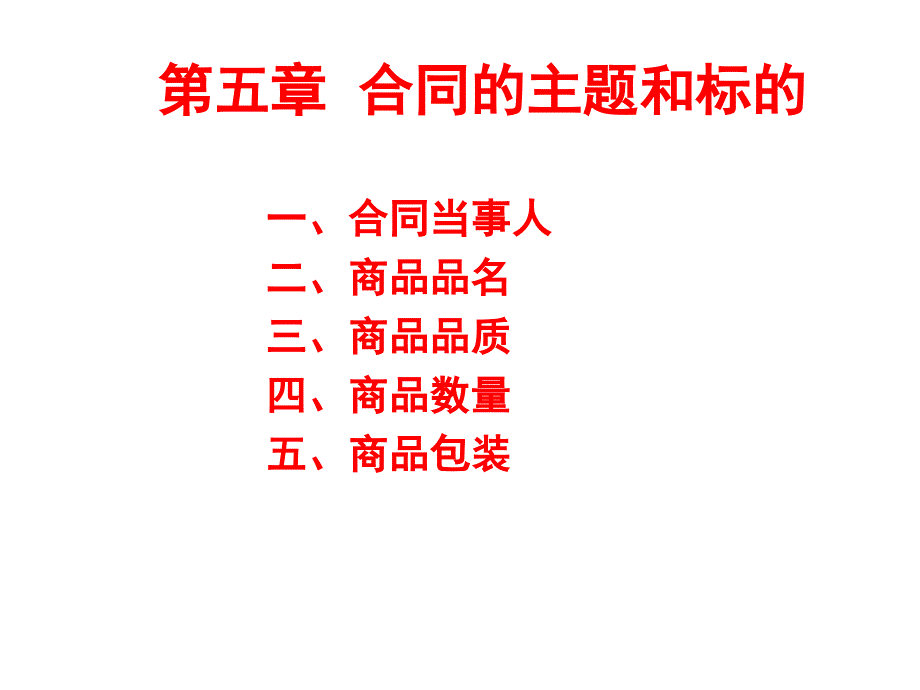 5章 商品品名、质量、数量_第1页