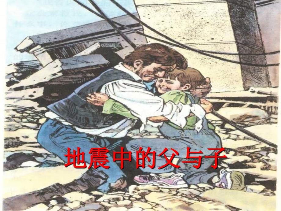 教育专题：17《地震中的父与子》第二课时_第1页