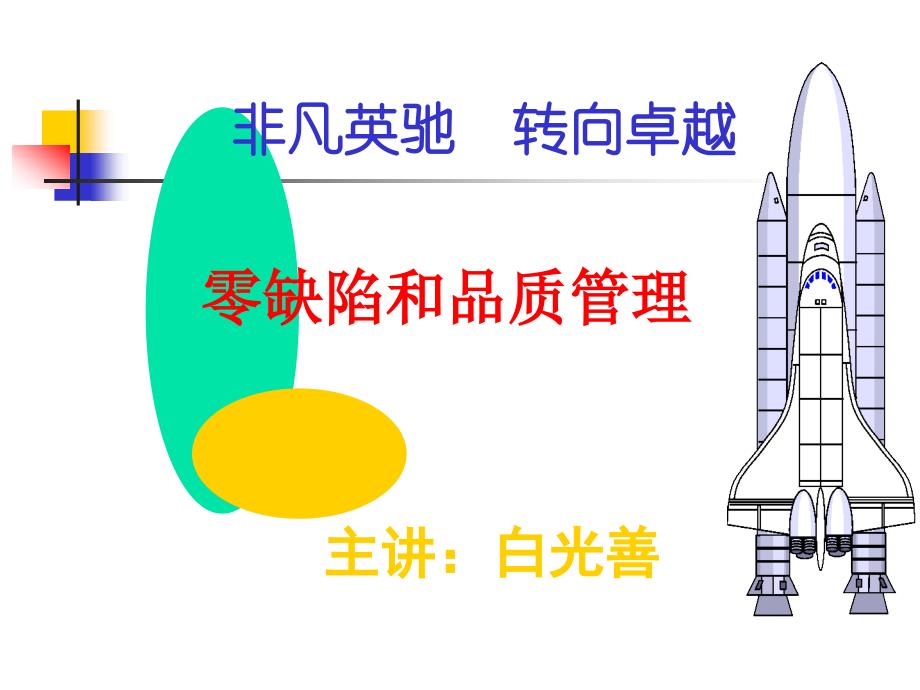 零缺陷和品质管理培训讲义_第1页