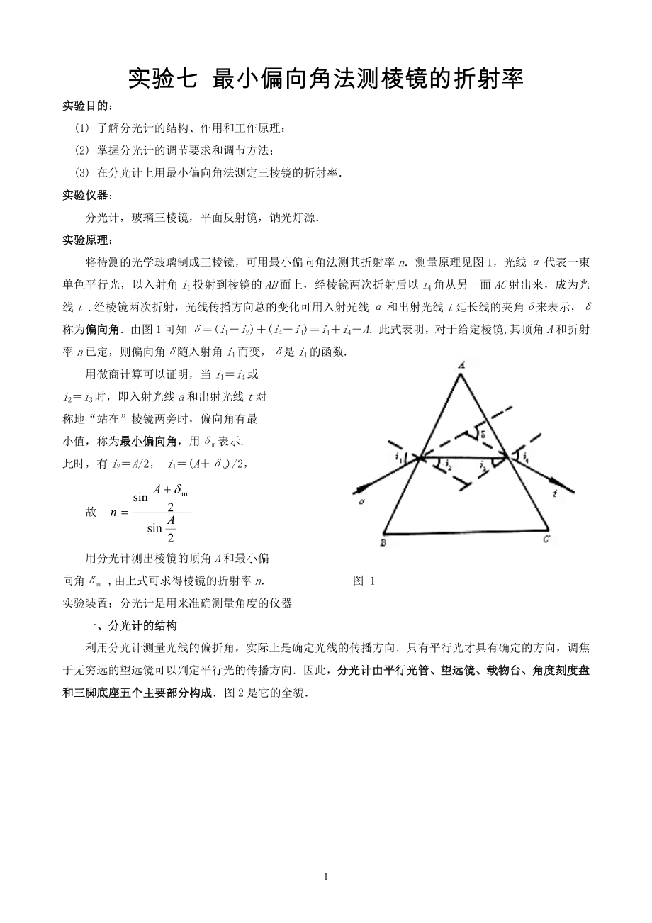 最小偏向角法测棱镜的折射率_第1页