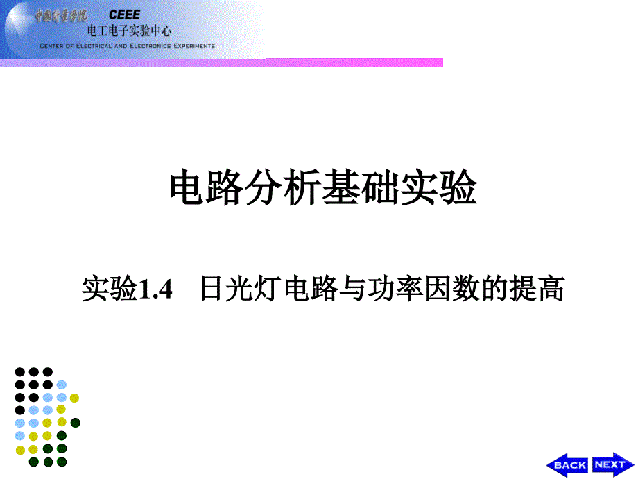 电路与电子技术仿真与实践 实验1.4 日光灯电路与功率因数的提高_第1页