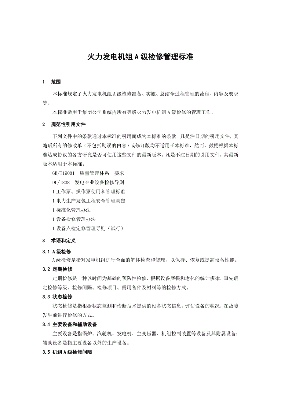 火力發(fā)電機(jī)組A級檢修管理標(biāo)準(zhǔn)_第1頁