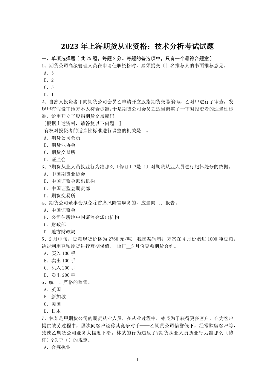 2023年上海期货从业资格：技术分析考试试题_第1页
